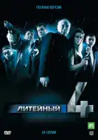  Литейный смотреть онлайн сериал 1-8 сезон 